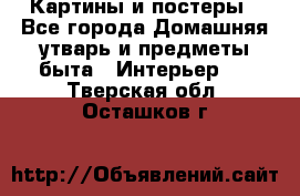 Картины и постеры - Все города Домашняя утварь и предметы быта » Интерьер   . Тверская обл.,Осташков г.